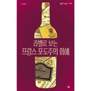 라벨로 보는 프랑스 포도주의 이해: