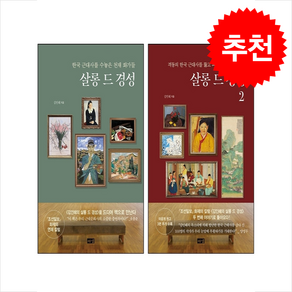살롱 드 경성 1 2 세트 + 쁘띠수첩 증정