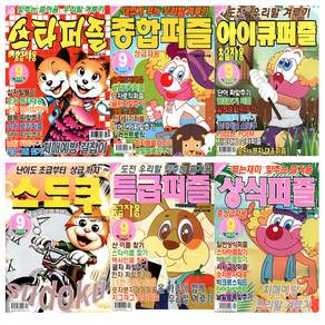 2026 상식 + 스타 + 아이큐 + 종합 + 특급 퍼즐 9월호 오늘 출발