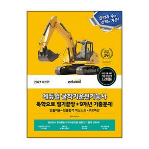 2027 에듀윌 굴착기운전기능사 독학으로 필기끝장 + 9개년 기출문제