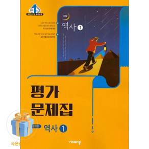 중2역사 평가문제집 역사1 비상 이병인 (2022개정 교육과정)