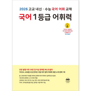 2026년 마더텅 고등 국어 1등급 어휘력 (노랑)