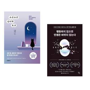 (인기도서 모음) 소곤소곤 심리학 토크 + 행동하지 않으면 인생은 바뀌지 않는다 (전2권)