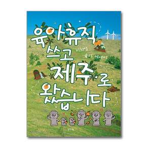육아휴직 쓰고 제주로 왔습니다 (마스크제공)