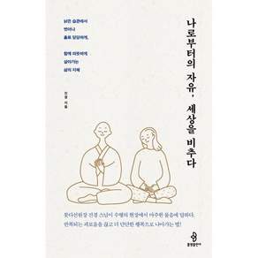 [불광출판사]나로부터의 자유 세상을 비추다