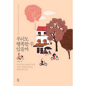 우리도 행복할 수 있을까:행복지수 1위 덴마크에서 새로운 길을 찾다