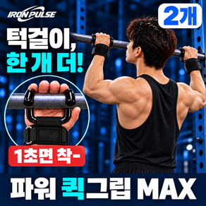 아이언펄스 스피드훅그립3.0 철봉 스트랩 턱걸이 그립