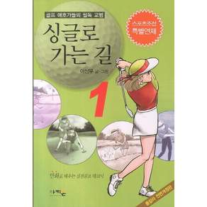 싱글로 가는 길. 1:골프 애호가들의 필독 교범