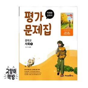 미래엔 중학교 사회 1 평가문제집