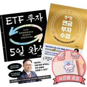 (책방추천) ETF 투자 5일 완성 + 박곰희 연금 부자 수업 (전2권)