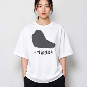 글귀붓획 그래픽 반팔티 나의 베이직 반팔 티셔츠 코튼