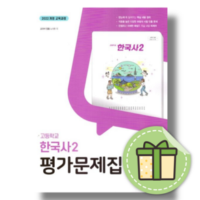 동아 한국사2 평가문제집 (2026년) #신속발송#안전도착
