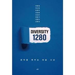 렛츠북 DIVERSITY 1280 - 생각을 깨우는 여덟 시선