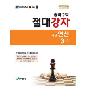 중학수학 절대강자 개념연산 3-1 2027년 에듀왕