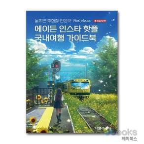 에이든 인스타 핫플 국내여행 가이드북 (2025-2026)