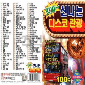 싸 신나는 디스코 관광 100곡