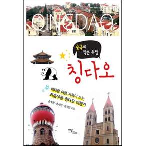 중국의 작은 유럽 칭다오:베테랑 여행 가족이 쓰는 좌충우돌 칭다오 여행기
