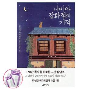 나미야 잡화점의 기적 히가시노 게이고 소설책
