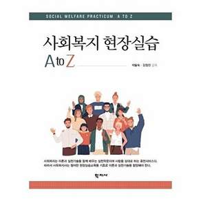 학지사 사회복지 현장실습 A to Z