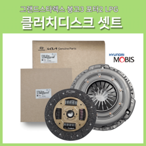 LPG 미션디스크 4110048700 커버클러치 4130048700 미션삼발이 포터2LPG 디스크클러치 스라스트베어링 현대모비스 순정 5단밋션 수동미션