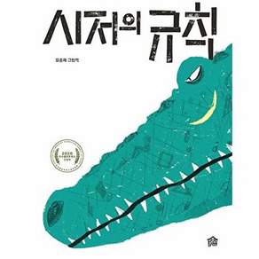 그림책공작소 시저의 규칙 - 뚝딱뚝딱 우리책 9 (양장)