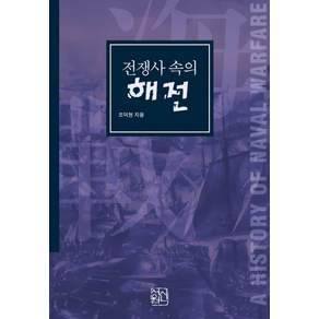 [신서원]전쟁사 속의 해전