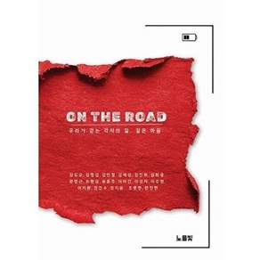 노을빛뜰 [POD] ON THE ROAD - 우리가 걷는 각자의 길 같은 마음