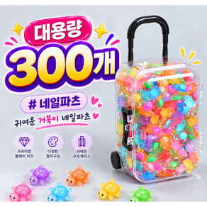 네일파츠 300개입 야광 미니 거북이 혼합컬러 휴대폰 다이어리 DIY 꾸미기 장식