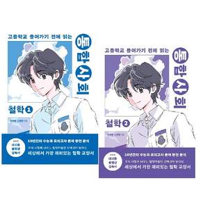통합사회 철학 1~2 세트 (전2권) : 고등학교 들어가기 전에 읽는