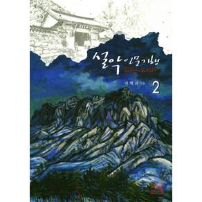 설악인문기행 2