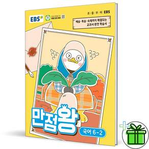 2026 EBS 만점왕 초등 국어 6-2