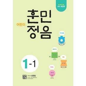 어린이 훈민정음 4차개정판