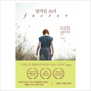 맡겨진 소녀, 다산책방, 클레어 키건