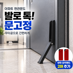 무타공 접착식 문고정 말발굽 도어스토퍼 타공 겸용