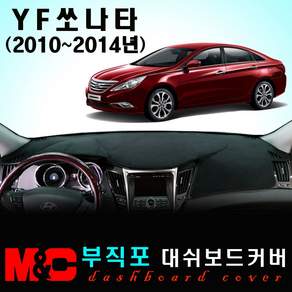 YF소나타(2010~2014년) 대쉬보드커버 - 논슬립 썬커버 /복사열 눈부심방지