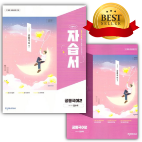 [전2권] 2026년 천재교육 고등 공통국어 2 자습서+평가문제집 세트 (김수학/22개정) [쁘띠수첩+당근볼펜 세트]