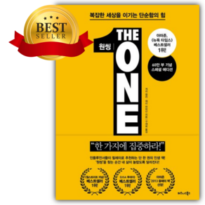 원씽(The One Thing)(60만 부 기념 스페셜 에디션) [쁘띠수첩+책갈피]