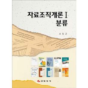 자료조직개론. 1: 분류