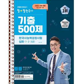 2026 큰별쌤 최태성의 별별한국사 기출 500제 한국사능력검정시험 심화(1 2 3급) - 본책 1권 스프링 제본