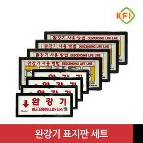 KFI인증 완강기 표지판 세트 (완강기+사용 설명-가로형)