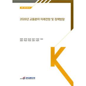 NSB9791163846437-새책-스테이책터 [2026년 교통분야 미래전망 및 정책방향]---한국교통연구원-유정복 2026-04-30 472쪽
