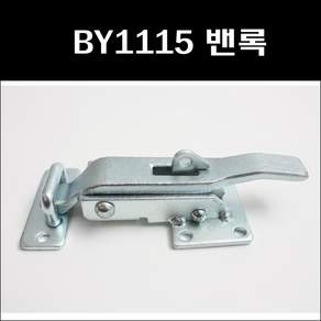 BY1115/탑부속/탑차잠금장치