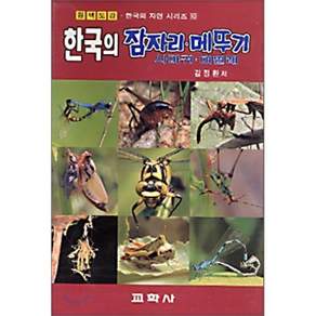 한국의 잠자리 메뚜기(원색도감)