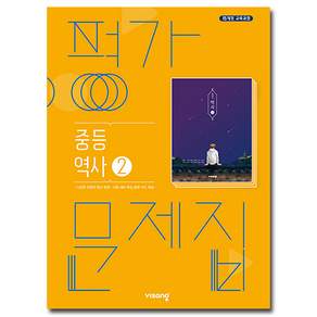 비상 중3역사 평가문제집 역사2 이병인 2015개정 교육과정