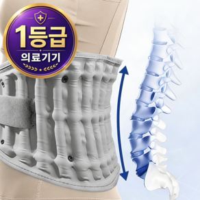 의료용 정형용 공기주입식 허리 견인장치 공기압 견인기 허리보호대 복대 척추 압박 교정기 가정용 디스크 요추 견인 수동 바른자세 허리밴드 보조기 재활 치료기
