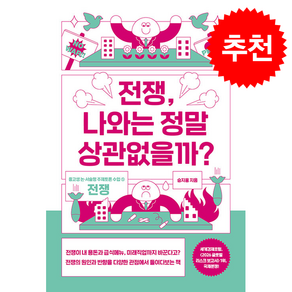전쟁 나와는 정말 상관없을까?