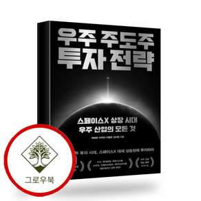 우주 주도주 투자 전략 우주주도주투자전략 스테디셀러