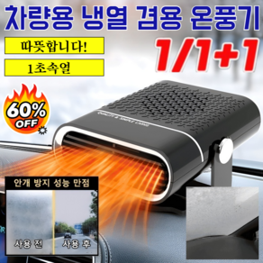 [2026독일 신기술!]1/1+1차량용 냉열 겸용 온풍기 차량용 PTC 온풍기/저소음/1초속열