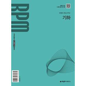 개념원리 RPM 고등 기하 / 2027년