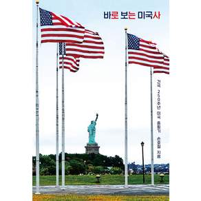 바로 보는 미국사